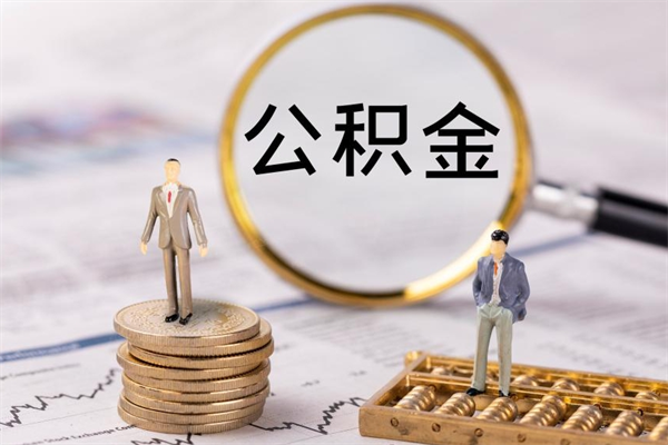 鹤壁缺钱怎么把公积金提取出来（没钱怎么取公积金）