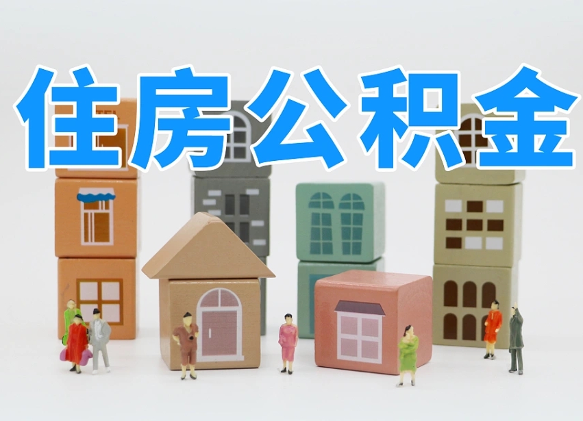 鹤壁住房公积金封存怎么回事（住房公积金封存状态是什么情况）