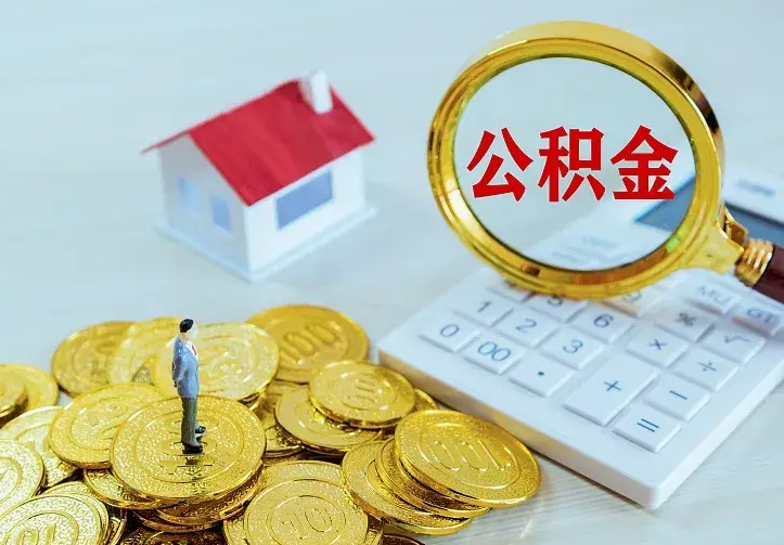 鹤壁公积金一次取多少（公积金一次最多取多少钱）