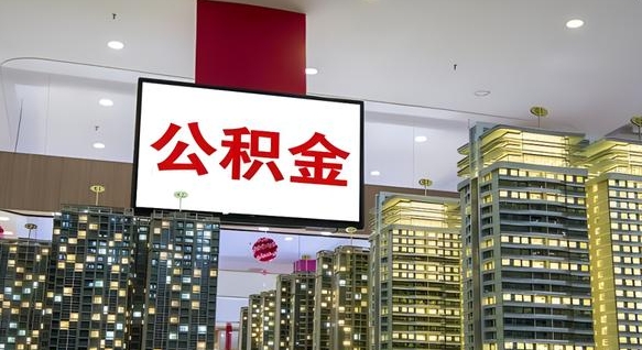 鹤壁公积金提取出来有什么影响吗（公积金提取出来会不会对自己有影响）