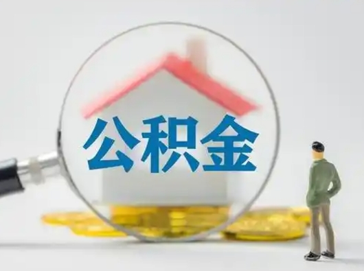 鹤壁公积金怎么退出来在哪里退（公积金怎么退款申请流程）